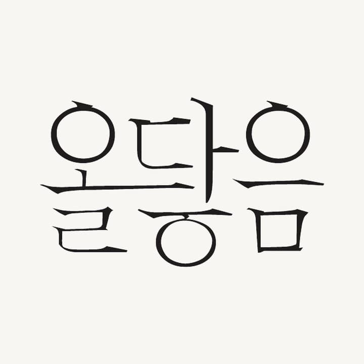 올담음 logo