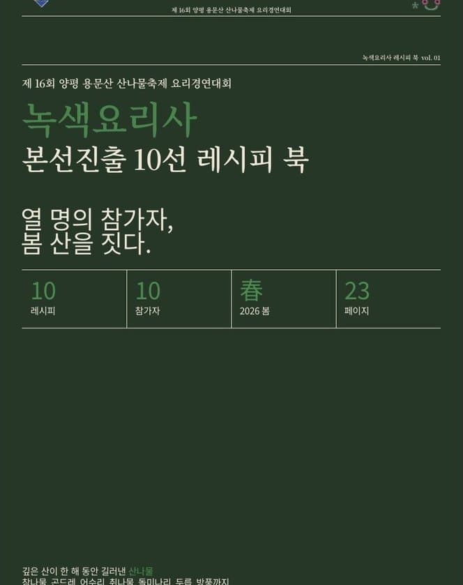 '녹색요리사' 본선진출 10선 레시피북