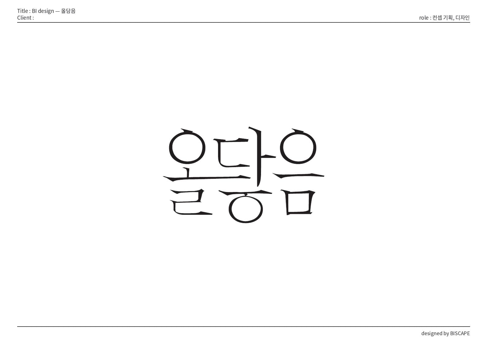 BI 디자인 — 올담음