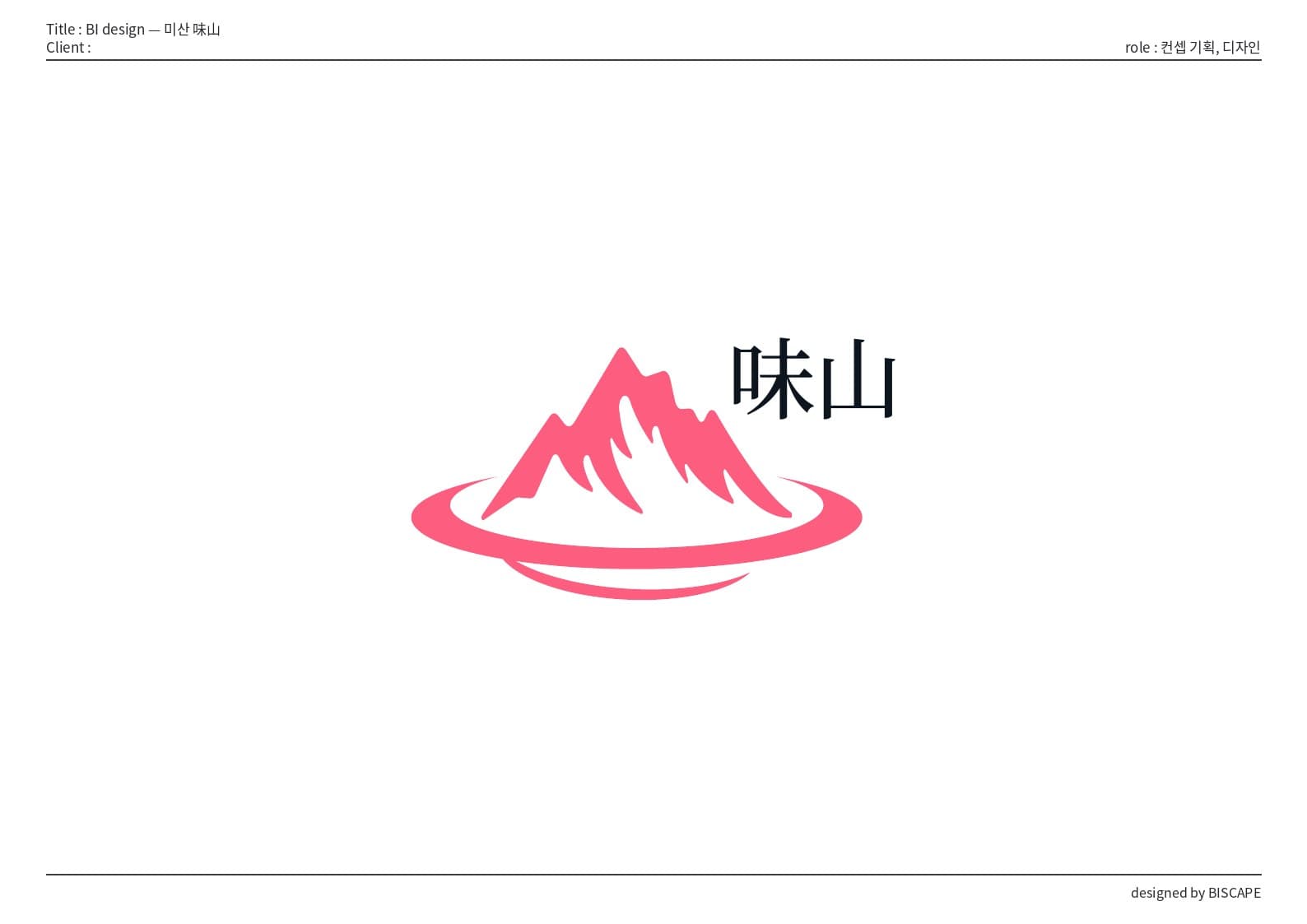 BI 디자인 — 미산 味山