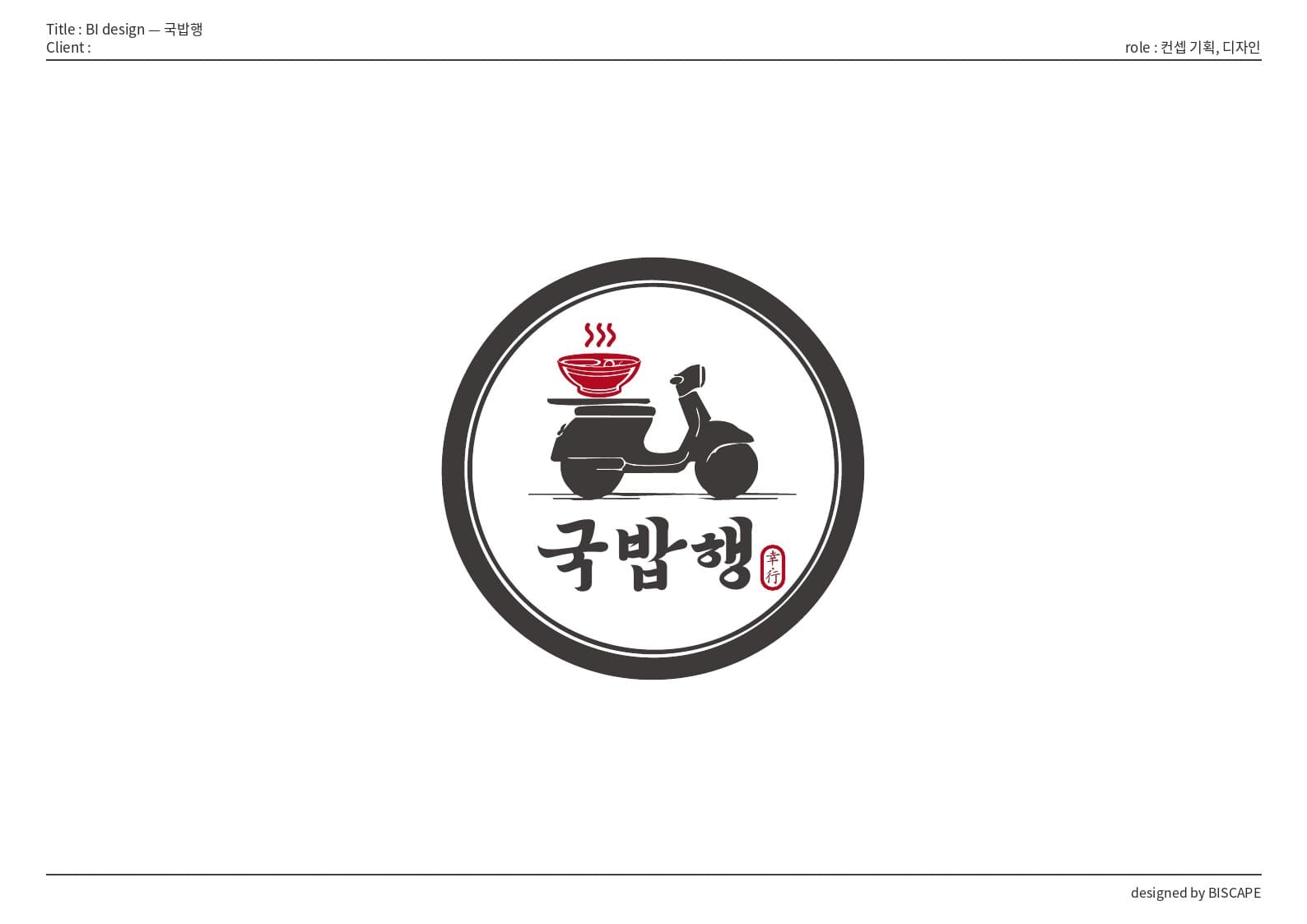 BI 디자인 — 국밥행