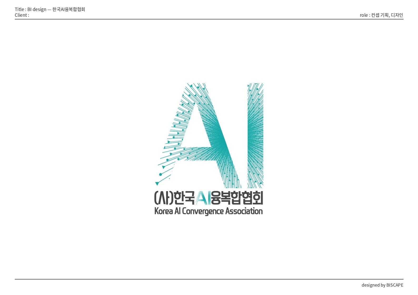 BI 디자인 — 한국AI융복합협회