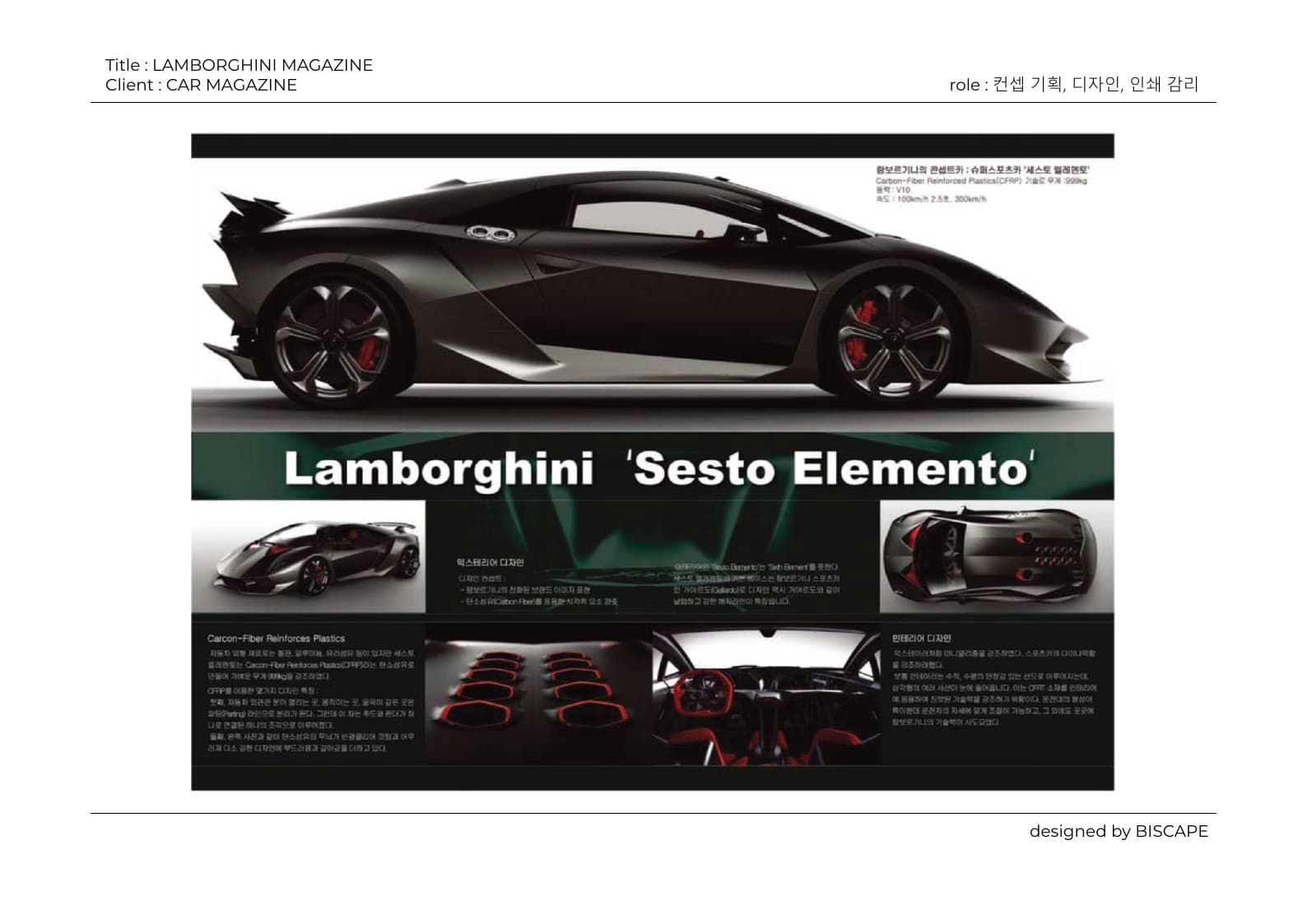LAMBORGHINI 'Sesto Elemento' 매거진