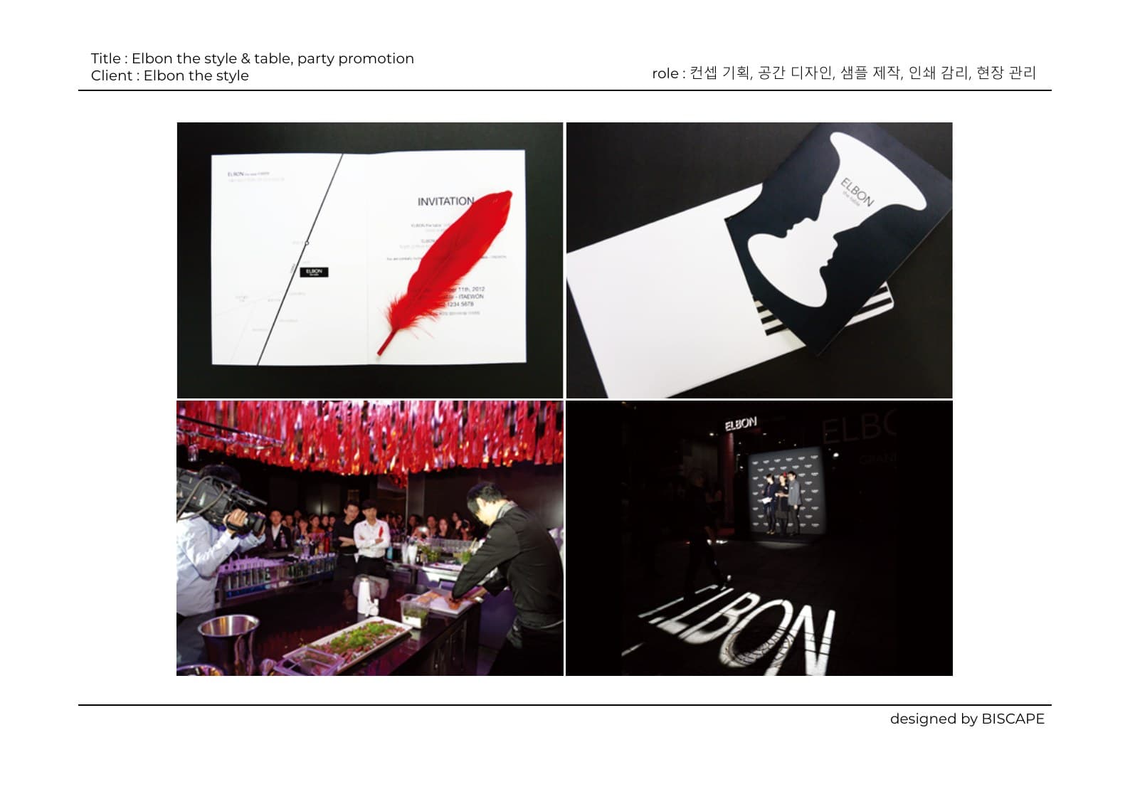 Elbon the style & table 파티 프로모션