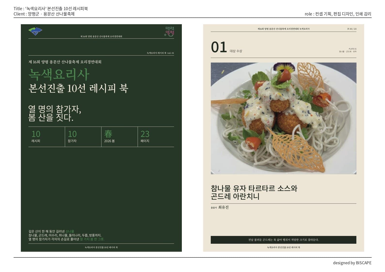 '녹색요리사' 본선진출 10선 레시피북